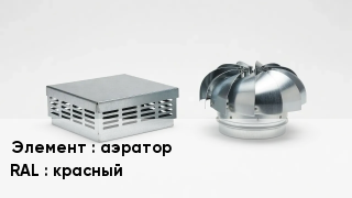 Кровельная вентиляция аэратор RAL:красный